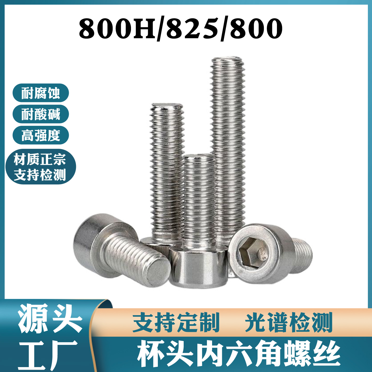 ӢIncoloy825/800/800HP䓺Ͻ˨ݽzݗU