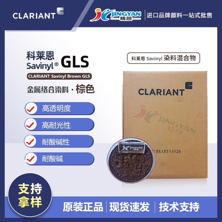 RGLSɫĩCLARIANTSavinylBrownGLSٽjȾ