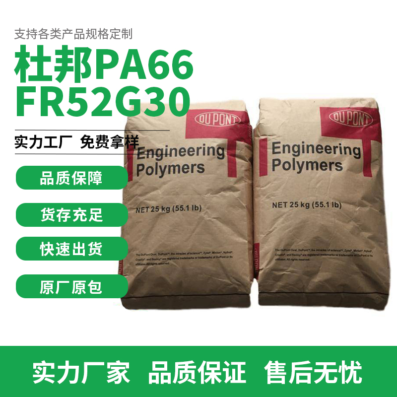 PA66ŰFR52G30ww᷀͸ߜ