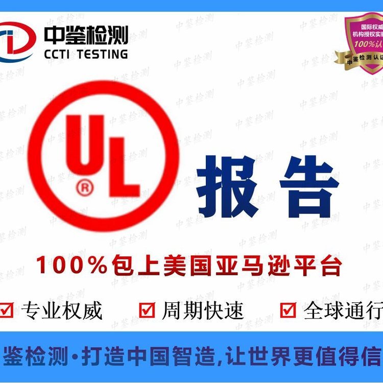 RdULܮaƷUL62368\/IEC17025yԇbzyCCTI